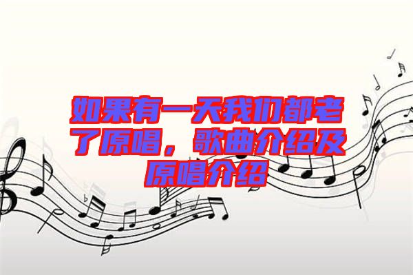 如果有一天我們都老了原唱，歌曲介紹及原唱介紹