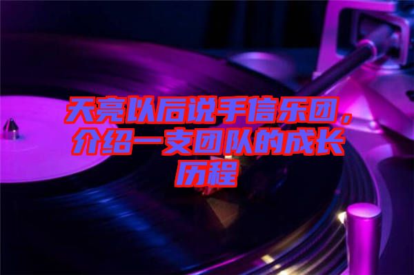 天亮以后說手信樂團(tuán)，介紹一支團(tuán)隊的成長歷程