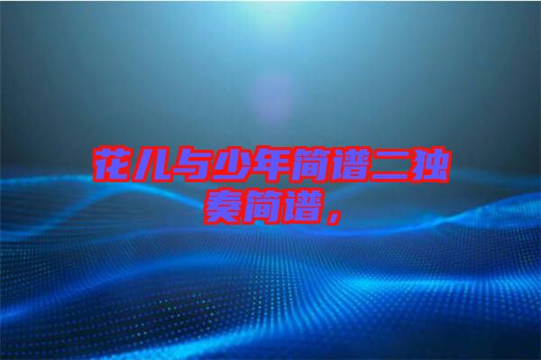 花兒與少年簡譜二獨奏簡譜，
