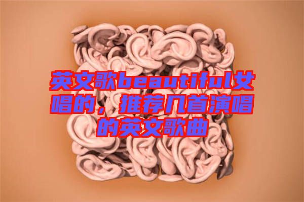 英文歌beautiful女唱的，推薦幾首演唱的英文歌曲
