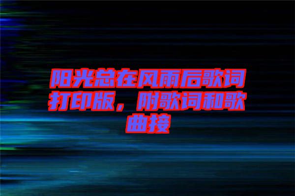 陽光總在風(fēng)雨后歌詞打印版，附歌詞和歌曲接