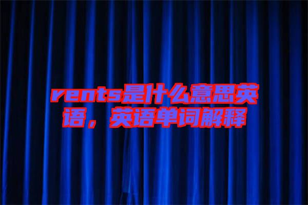 rents是什么意思英語，英語單詞解釋