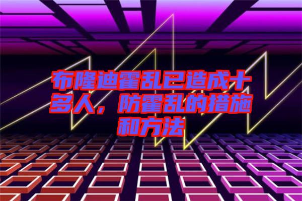 布隆迪霍亂已造成十多人，防霍亂的措施和方法