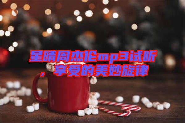 星晴周杰倫mp3試聽，享受的美妙旋律