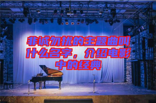 非誠(chéng)勿擾的主題曲叫什么名字，介紹電影中的經(jīng)典