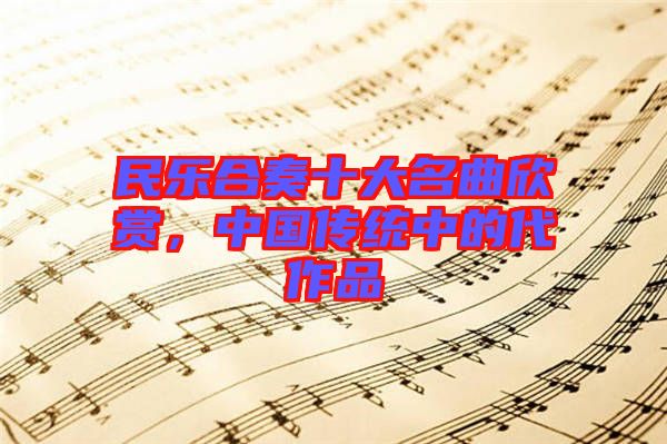 民樂合奏十大名曲欣賞，中國傳統中的代作品