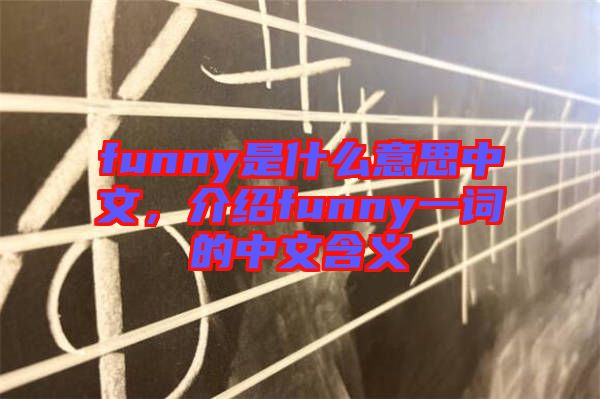 funny是什么意思中文，介紹funny一詞的中文含義
