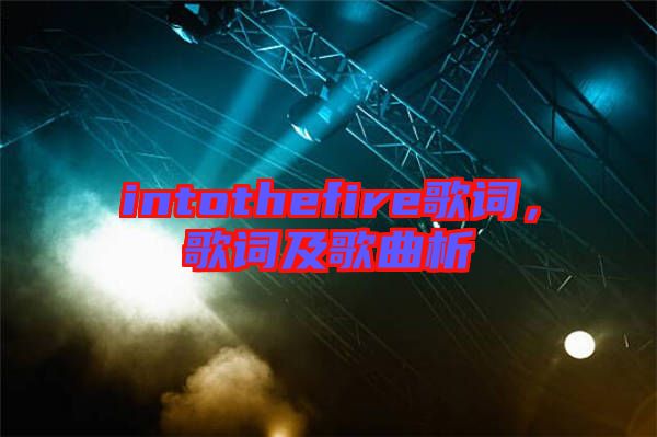 intothefire歌詞，歌詞及歌曲析