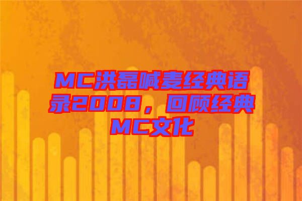 MC洪磊喊麥經(jīng)典語錄2008，回顧經(jīng)典MC文化