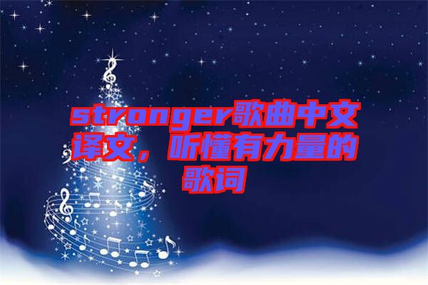 stronger歌曲中文譯文，聽懂有力量的歌詞