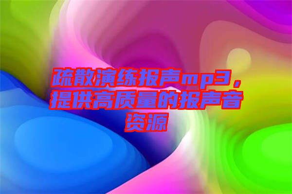 疏散演練報聲mp3，提供高質量的報聲音資源