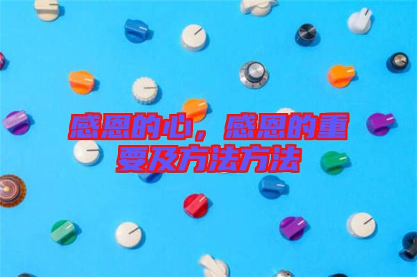 感恩的心，感恩的重要及方法方法