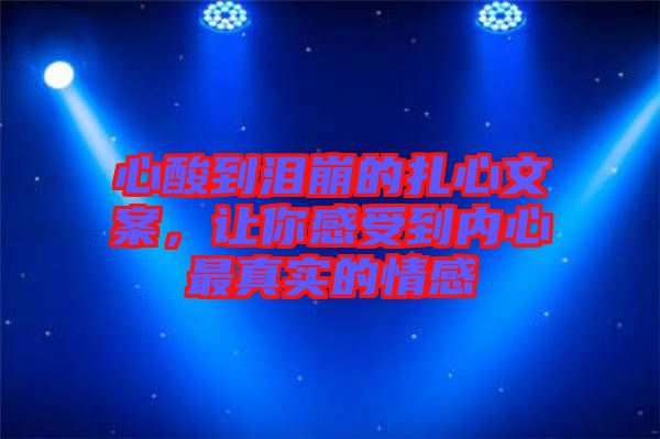 心酸到淚崩的扎心文案，讓你感受到內心最真實的情感