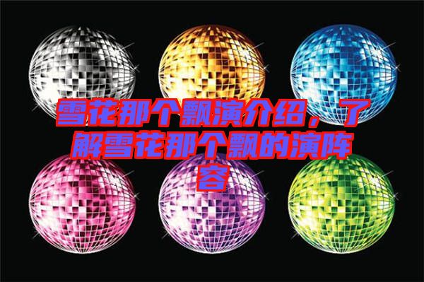 雪花那個飄演介紹，了解雪花那個飄的演陣容