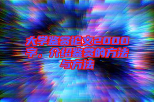大學鑒賞論文2000字，介紹鑒賞的方法與方法