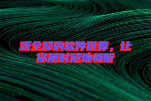 聽全部的軟件推薦，讓你隨時隨地暢聽
