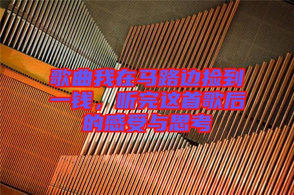 歌曲我在馬路邊撿到一錢，聽完這首歌后的感受與思考