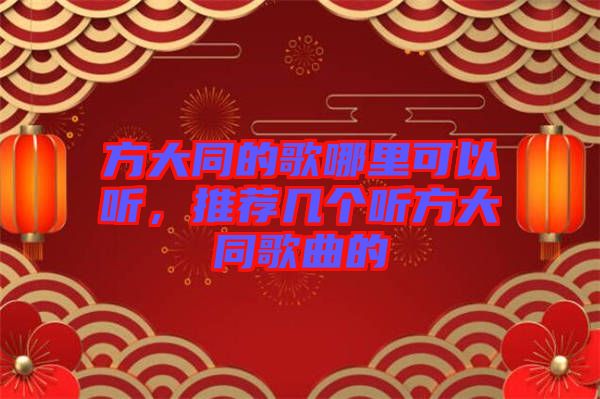 方大同的歌哪里可以聽，推薦幾個聽方大同歌曲的