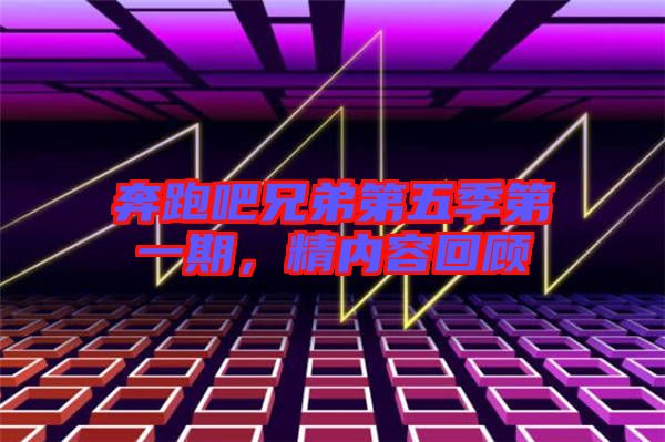 奔跑吧兄弟第五季第一期，精內(nèi)容回顧