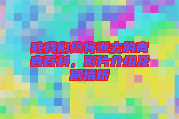 致我們終將逝去的青春百科，影片介紹及劇情析