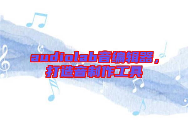 audiolab音編輯器，打造音制作工具