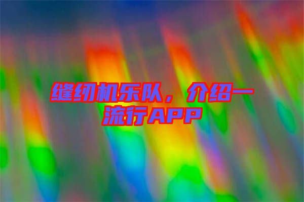 縫紉機樂隊，介紹一流行APP