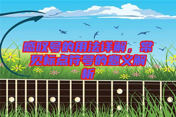 感嘆號(hào)的用法詳解，常見標(biāo)點(diǎn)符號(hào)的意義解析