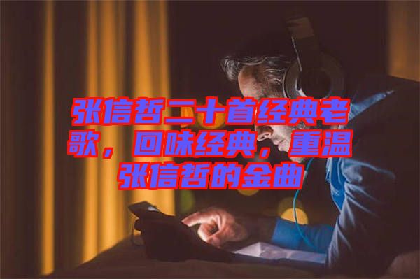 張信哲二十首經典老歌，回味經典，重溫張信哲的金曲