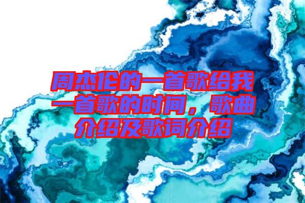 周杰倫的一首歌給我一首歌的時間，歌曲介紹及歌詞介紹