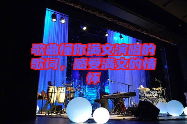 歌曲懂你滿文演唱的歌詞，感受滿文的情懷