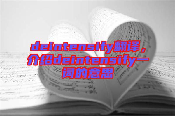 deintensify翻譯，介紹deintensify一詞的意思
