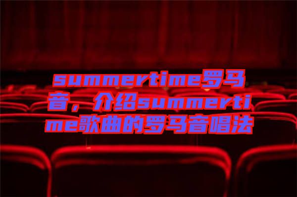 summertime羅馬音，介紹summertime歌曲的羅馬音唱法