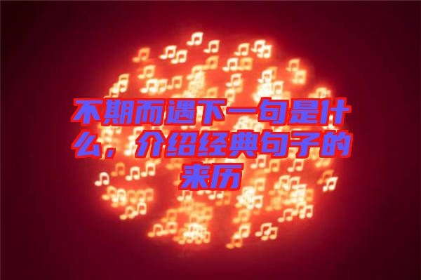 不期而遇下一句是什么，介紹經(jīng)典句子的來歷