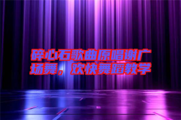 碎心石歌曲原唱謝廣場(chǎng)舞，歡快舞蹈教學(xué)