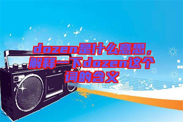 dozen是什么意思，解釋一下dozen這個詞的含義