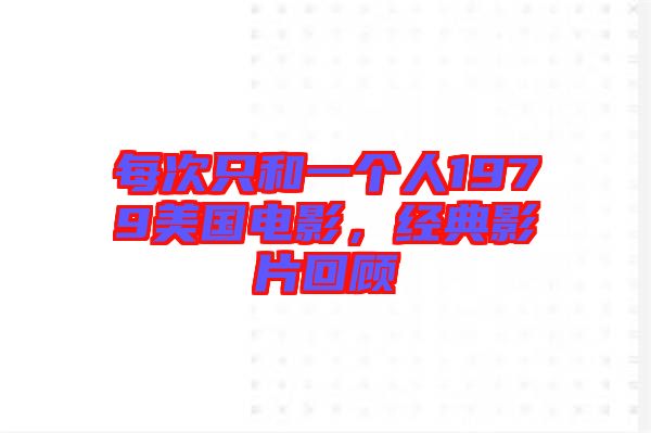 每次只和一個人1979美國電影，經典影片回顧