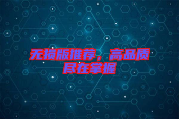 無損版推薦，高品質盡在掌握