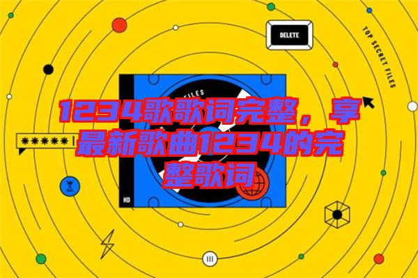 1234歌歌詞完整，享最新歌曲1234的完整歌詞