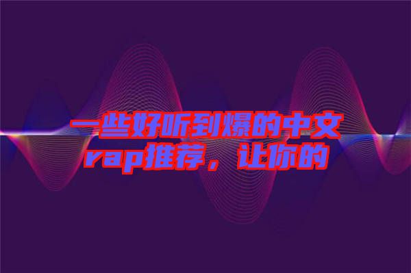 一些好聽到爆的中文rap推薦，讓你的