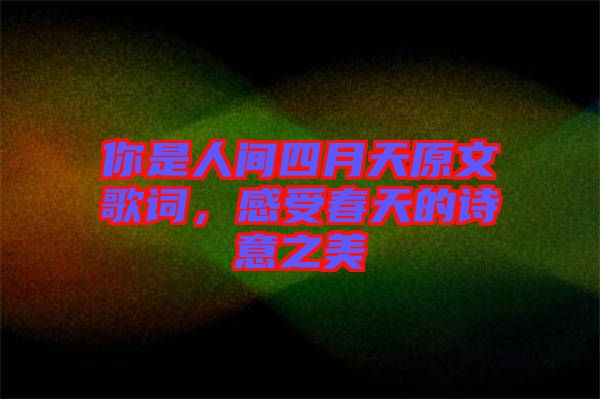 你是人間四月天原文歌詞，感受春天的詩意之美