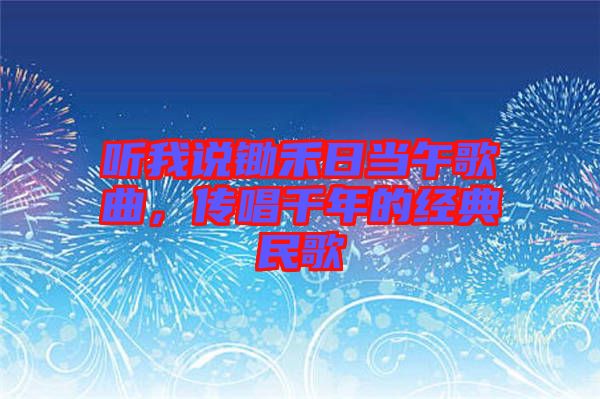 聽我說鋤禾日當午歌曲，傳唱千年的經典民歌