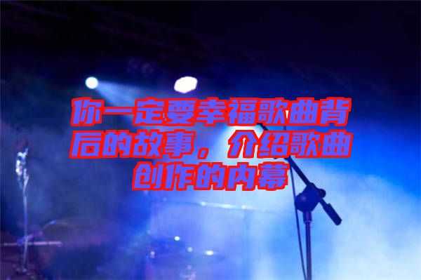 你一定要幸福歌曲背后的故事，介紹歌曲創(chuàng)作的內幕