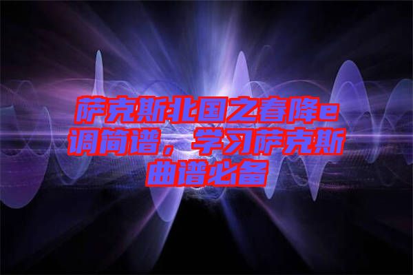 薩克斯北國之春降e調簡譜，學習薩克斯曲譜必備