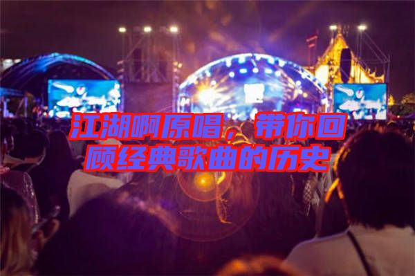 江湖啊原唱，帶你回顧經典歌曲的歷史