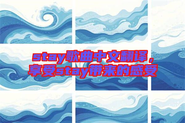 stay歌曲中文翻譯，享受stay帶來的感受