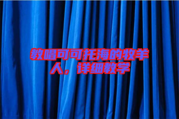 教唱可可托海的牧羊人，詳細教學