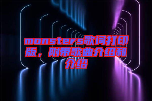 monsters歌詞打印版，附帶歌曲介紹和介紹