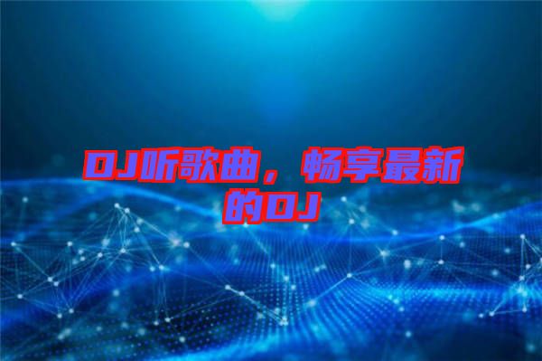 DJ聽歌曲，暢享最新的DJ