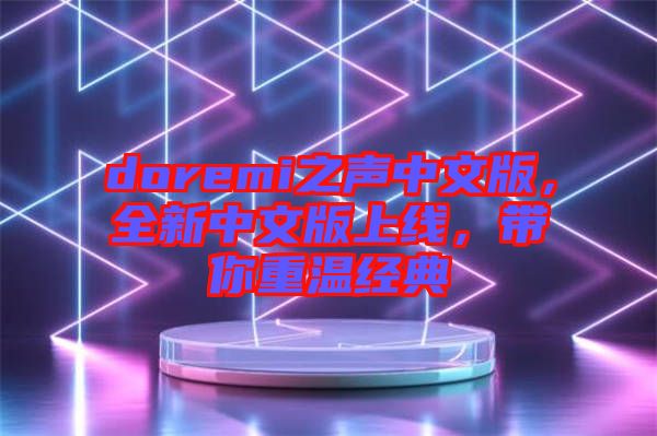 doremi之聲中文版，全新中文版上線(xiàn)，帶你重溫經(jīng)典
