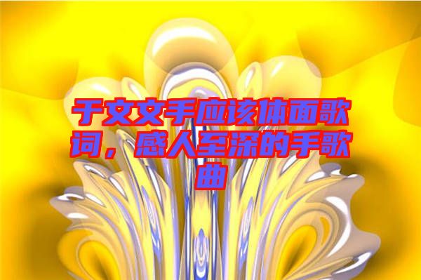 于文文手應該體面歌詞，感人至深的手歌曲